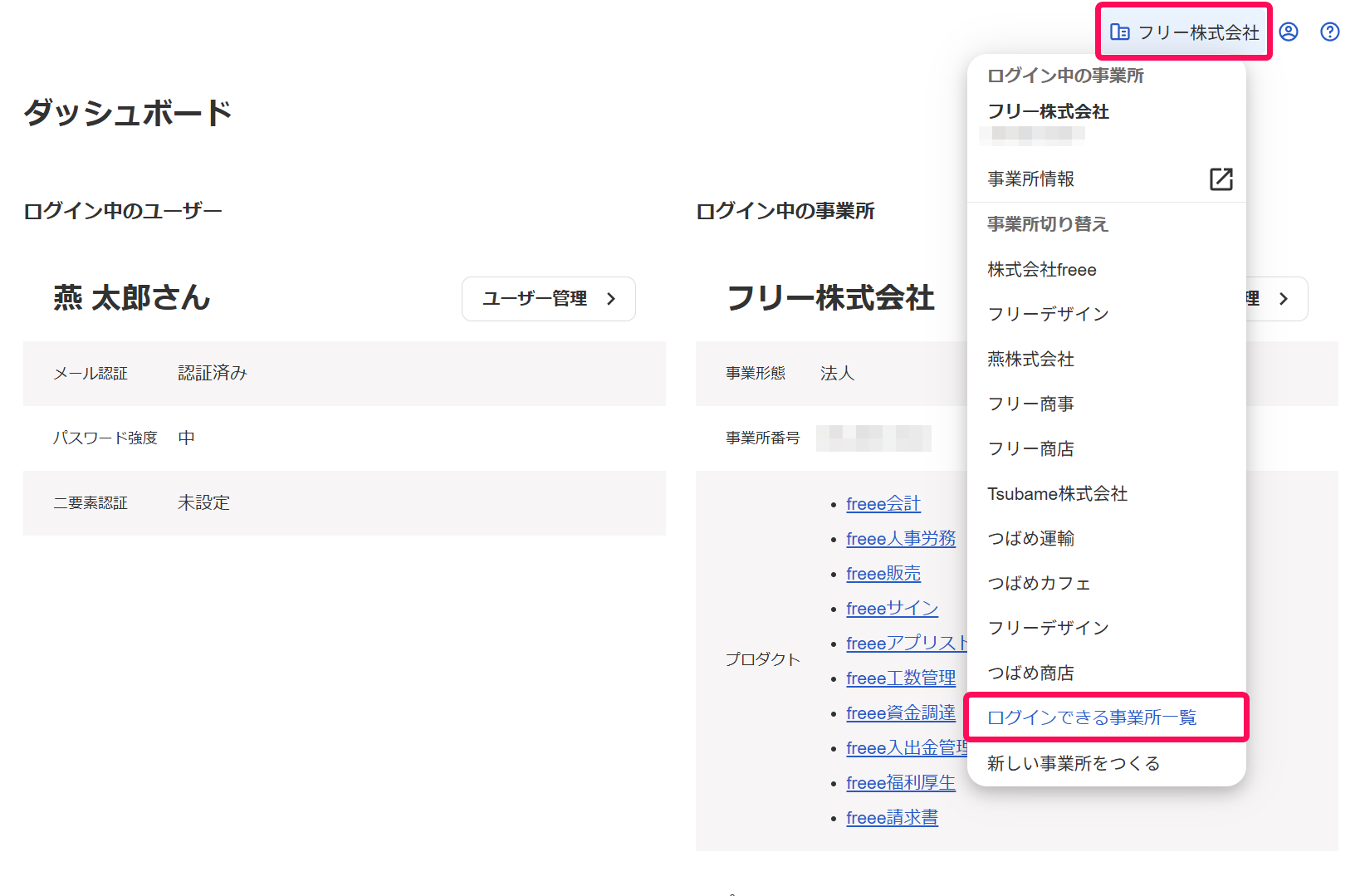 freeeアカウント管理の事業所名→［ログインできる事業所一覧］を指し示しているスクリーンショット