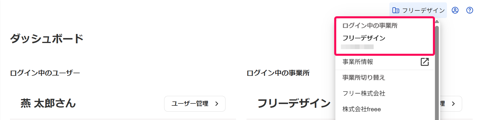 freeeアカウント管理画面の事業所名→ログイン中の事業所を指し示しているスクリーンショット