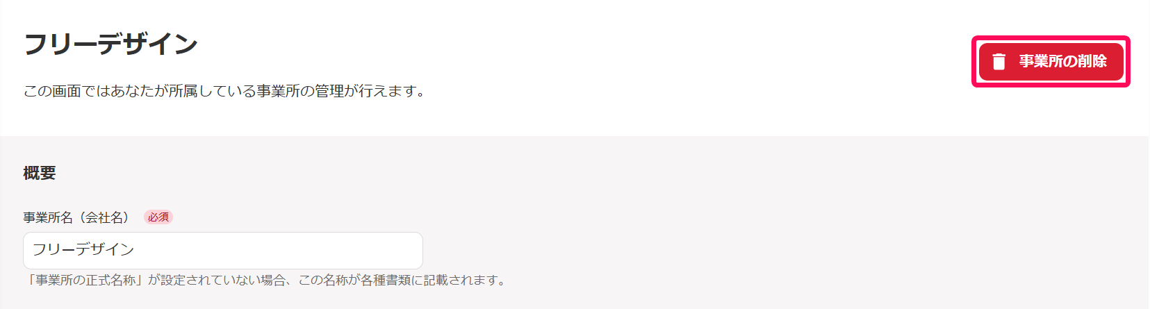 ［事業所管理］メニュー →［事業所情報］画面の［事業所の削除］ボタンを指し示しているスクリーンショット