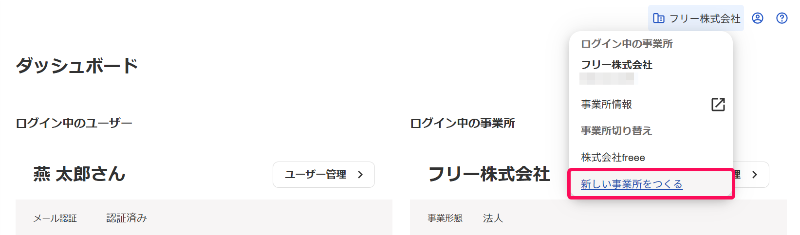 freeeアカウント管理画面の事業所名→［新しい事業所をつくる］を指し示しているスクリーンショット