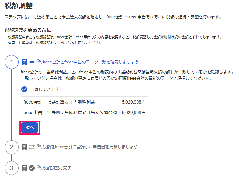 次へボタンを指し示すスクリーンショット