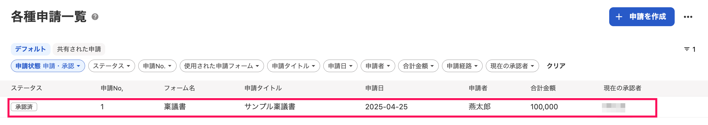 申請行を指し示しているスクリーンショット