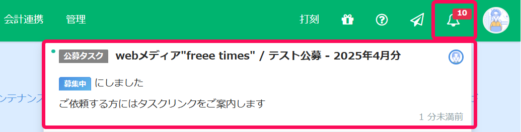 ［募集中にしました］の通知を指し示したスクリーンショット