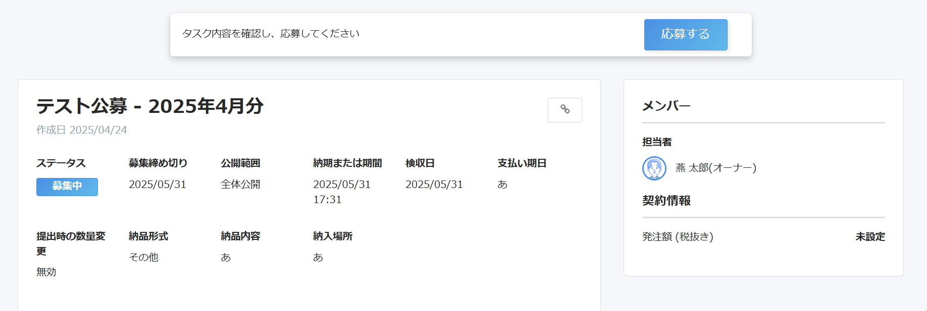 公募タスク画面のスクリーンショット
