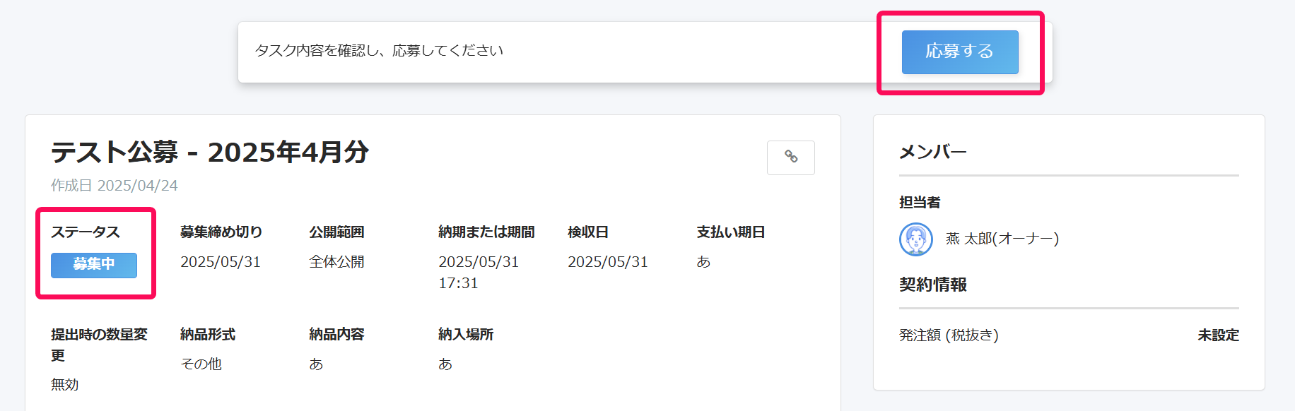 ［応募する］を指し示したスクリーンショット