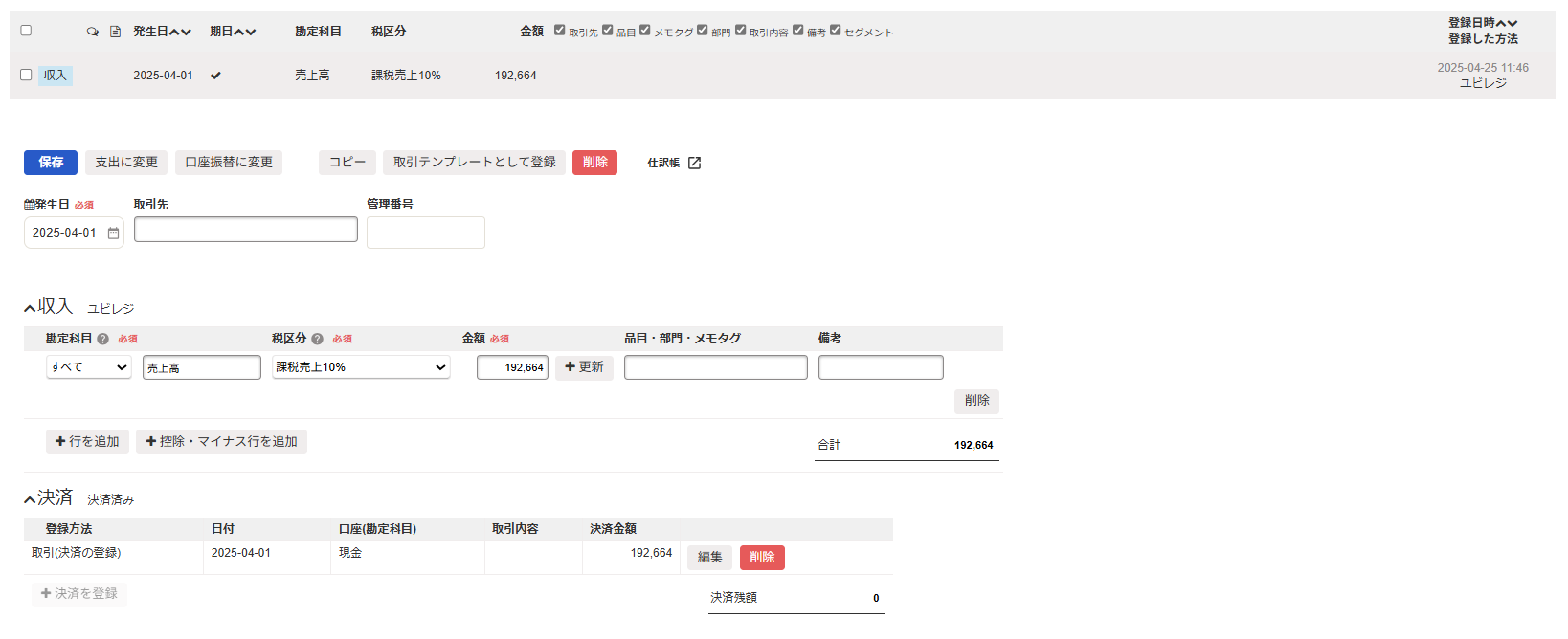 収入取引の詳細画面のスクリーンショット