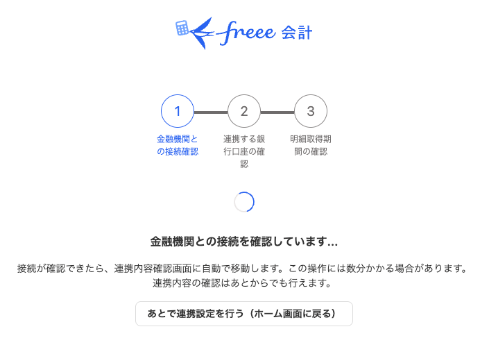 金融機関との接続確認画面のスクリーンショット