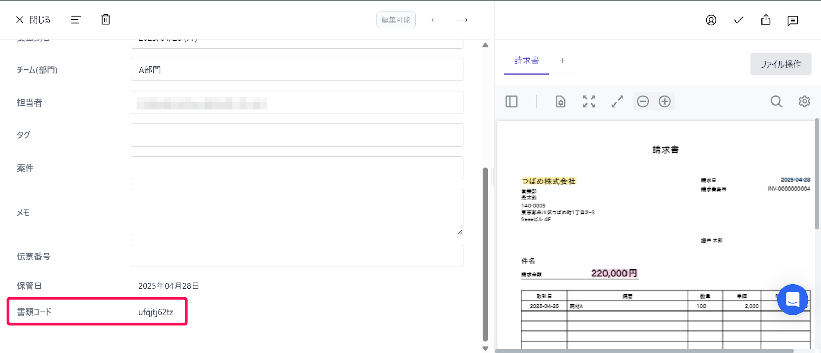 書類情報画面で書類コードを指示しているスクリーンショット