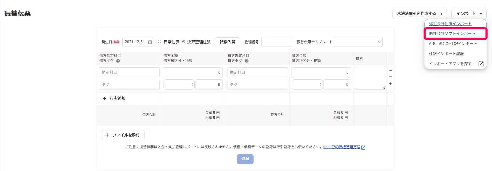 他社会計仕訳インポートボタンを指し示すスクリーンショット