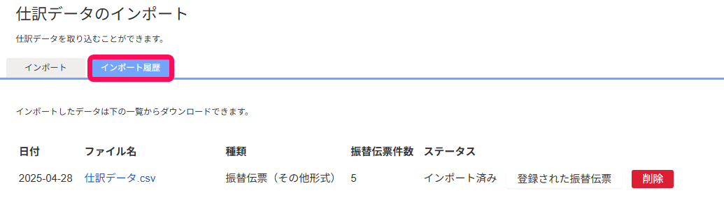 インポート履歴タブを指し示すスクリーンショット