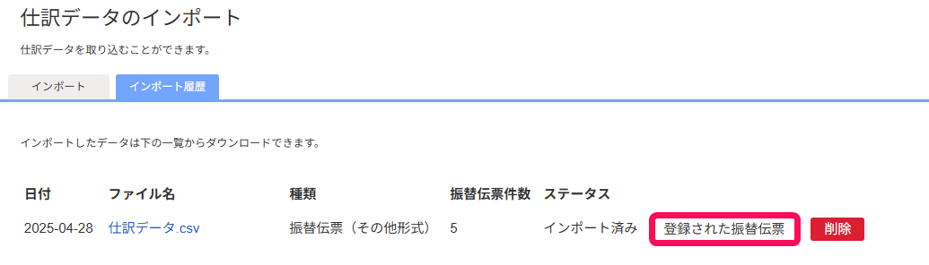 登録された振替伝票ボタンを指し示すスクリーンショット