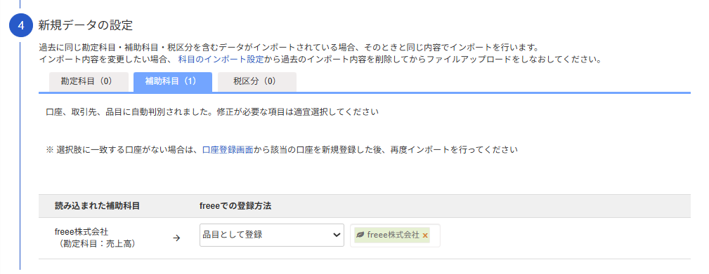 新規データ設定画面の補助科目タブのスクリーンショット