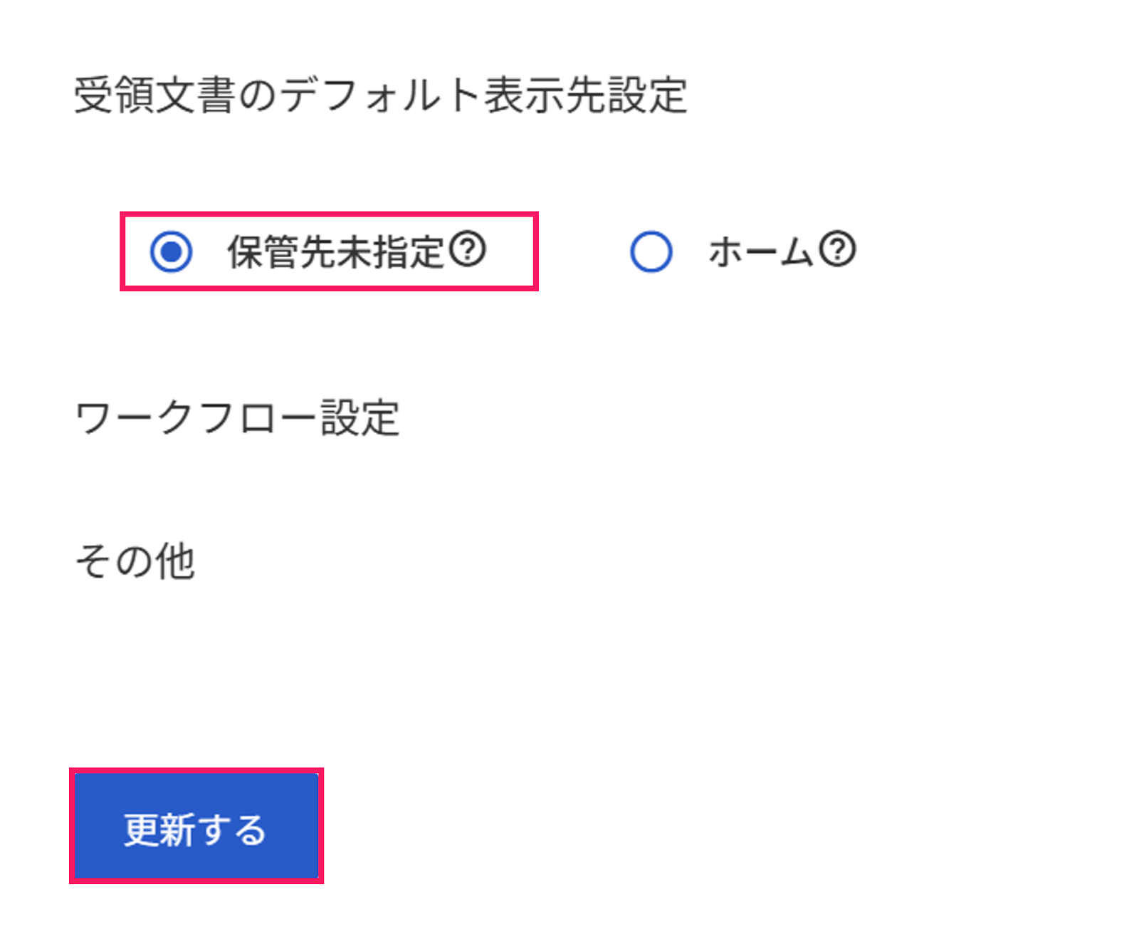 ［保管先未指定］へのチェックと［更新する］ボタンを指し示しているスクリーンショット
