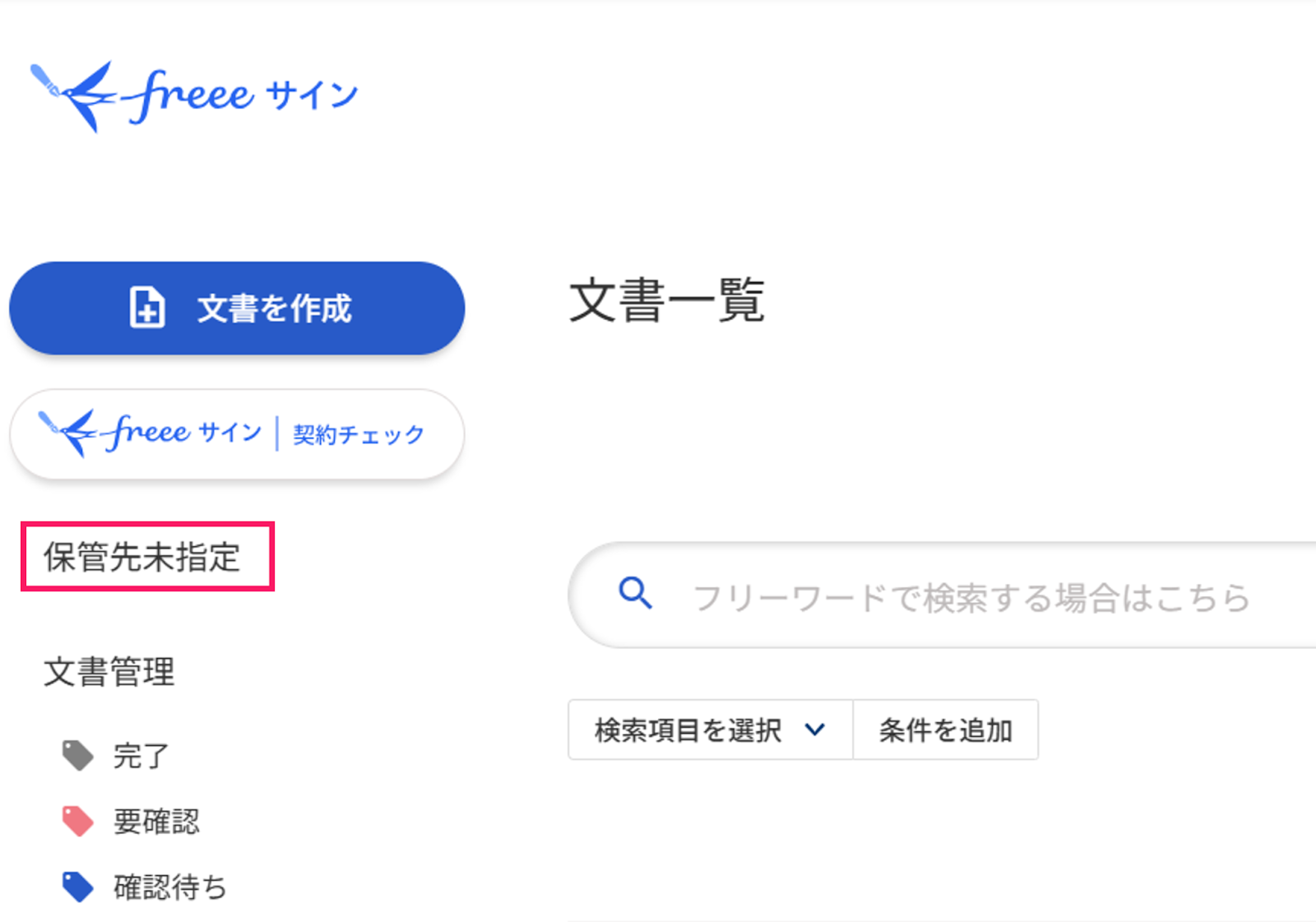ホーム（文書一覧）画面の［保管先未指定］を指し示しているスクリーンショット