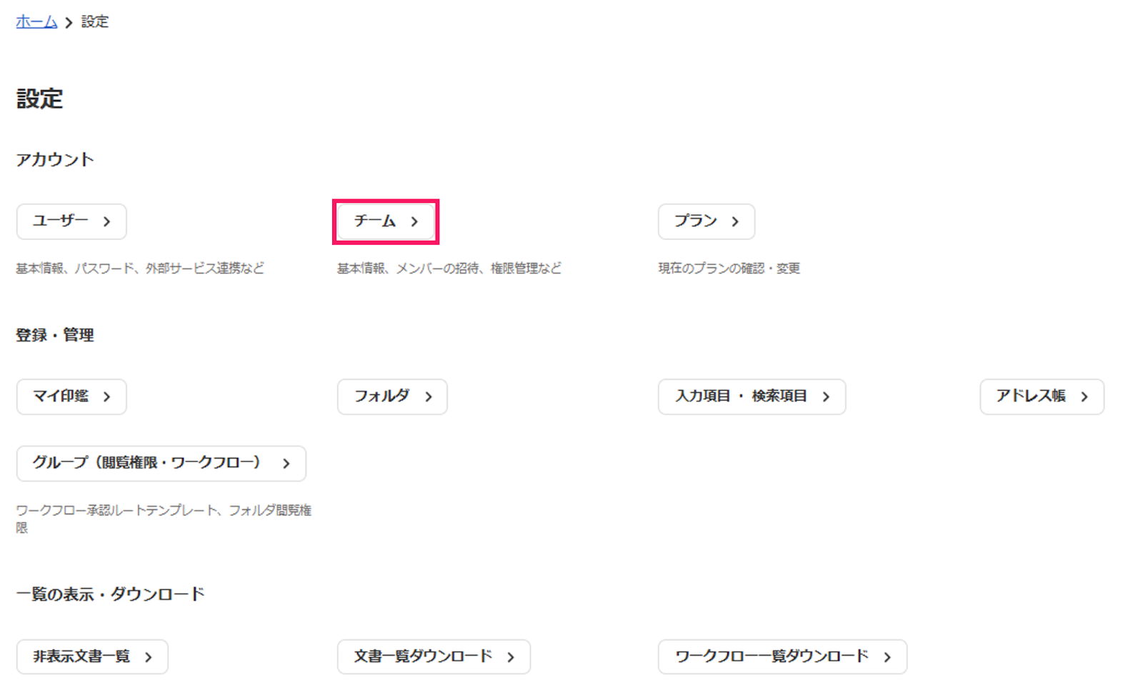 ［設定］の［チーム］を指し示しているスクリーンショット