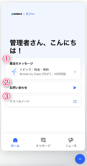 サポートお問い合わせ窓口について（メッセンジャー利用方法） – freee