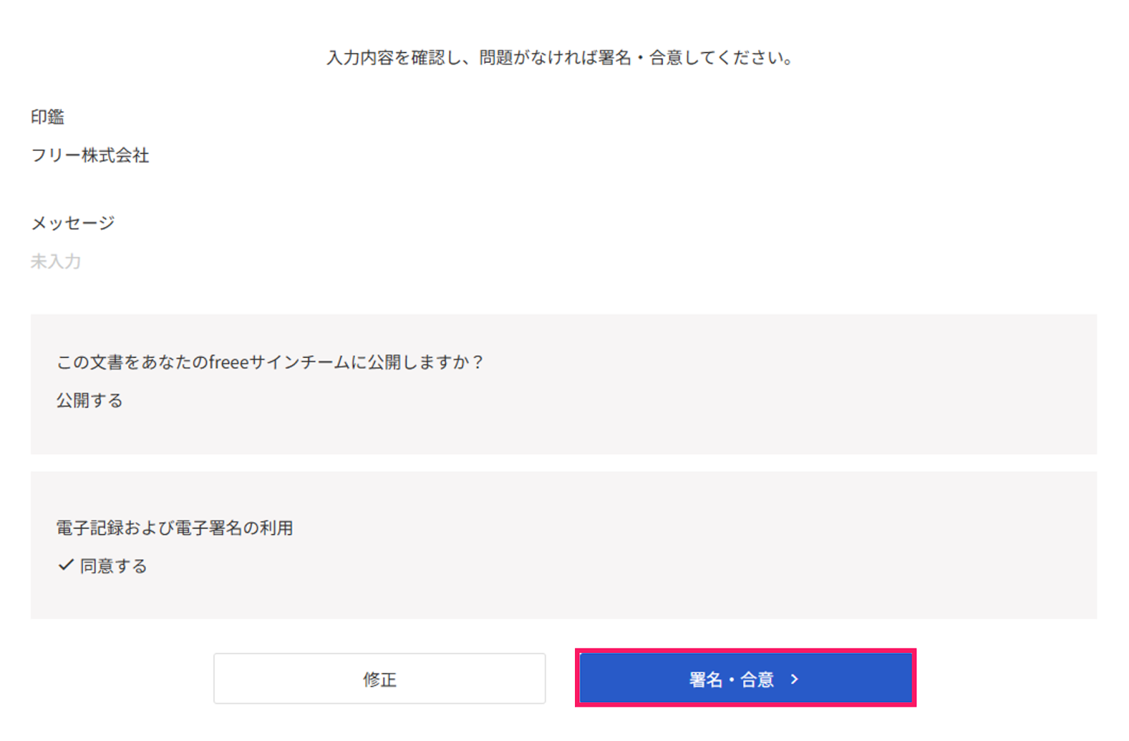 入力内容の確認画面の［署名・合意］を指し示しているスクリーンショット