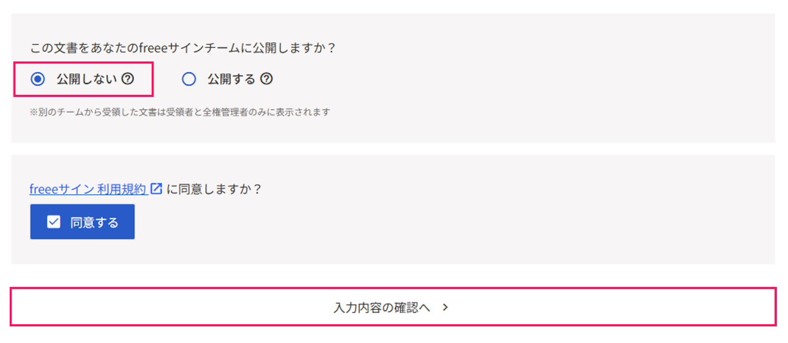 ［公開しない］へのチェックと、［入力内容の確認へ］を指し示めしているスクリーンショット