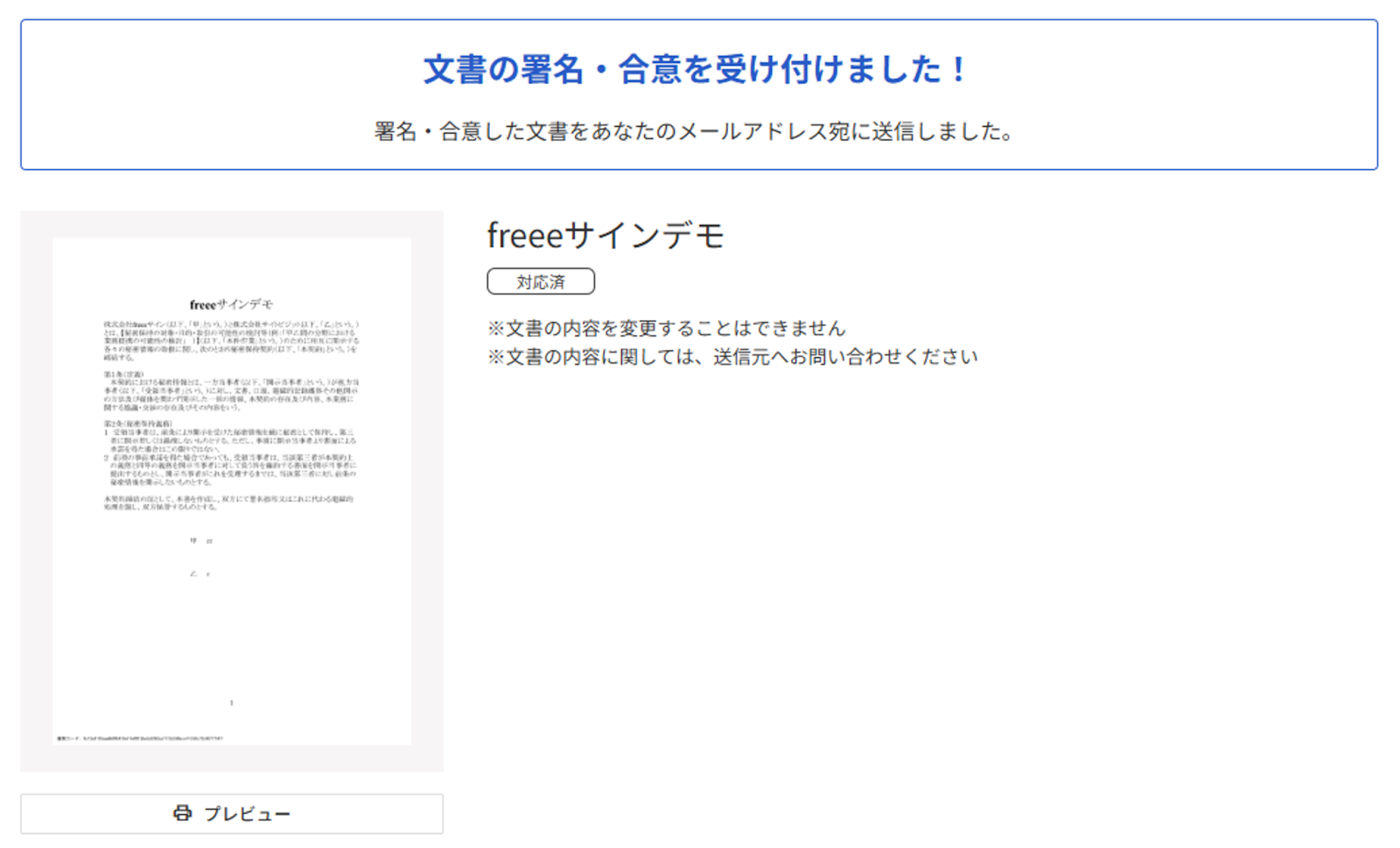 「文書の署名・合意を受け付けました！」と表示されている画面のスクリーンショット