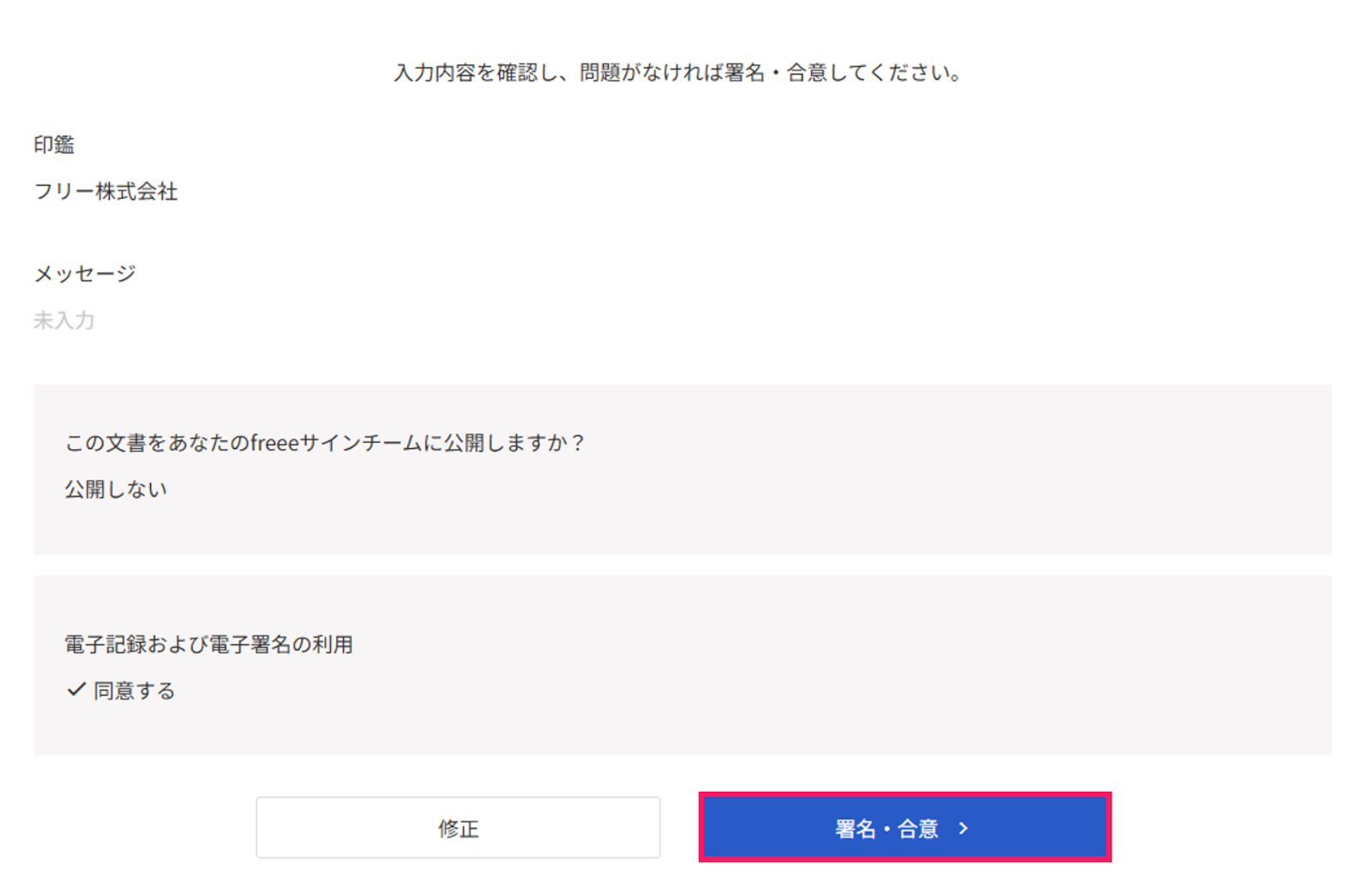 入力内容の確認画面の［署名・合意］を指し示しているスクリーンショット