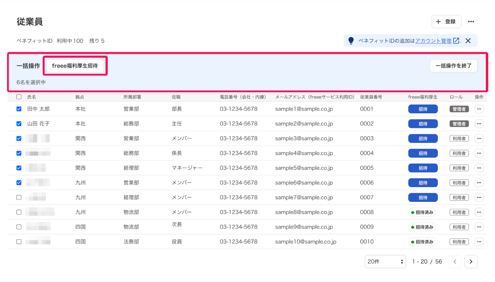 一括操作メニューの［freee福利厚生招待］を指し示すスクリーンショット