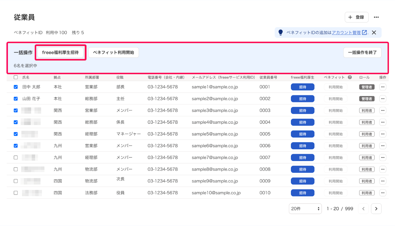 ［freee福利厚生招待］ボタンを指し示すスクリーンショット