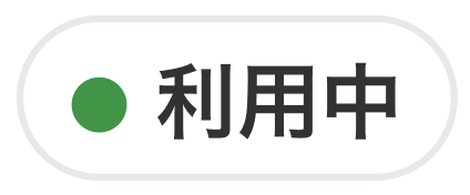 ステータス「利用中」のスクリーンショット