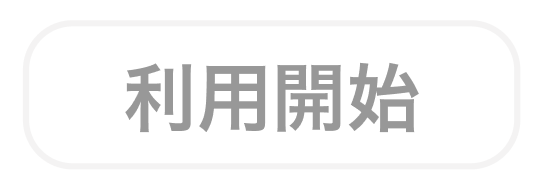 ステータス「利用開始（グレー）」のスクリーンショット