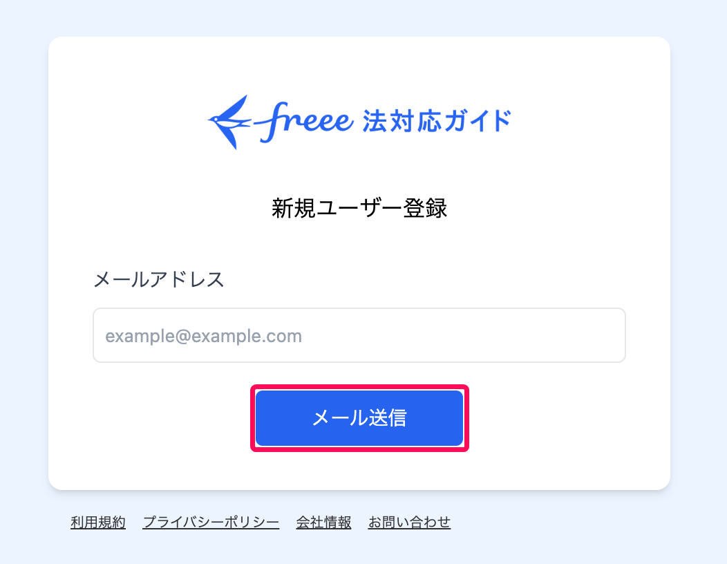 freee法対応ガイドのサインアップ画面の［メールを送信］ボタンを指し示しているスクリーンショット