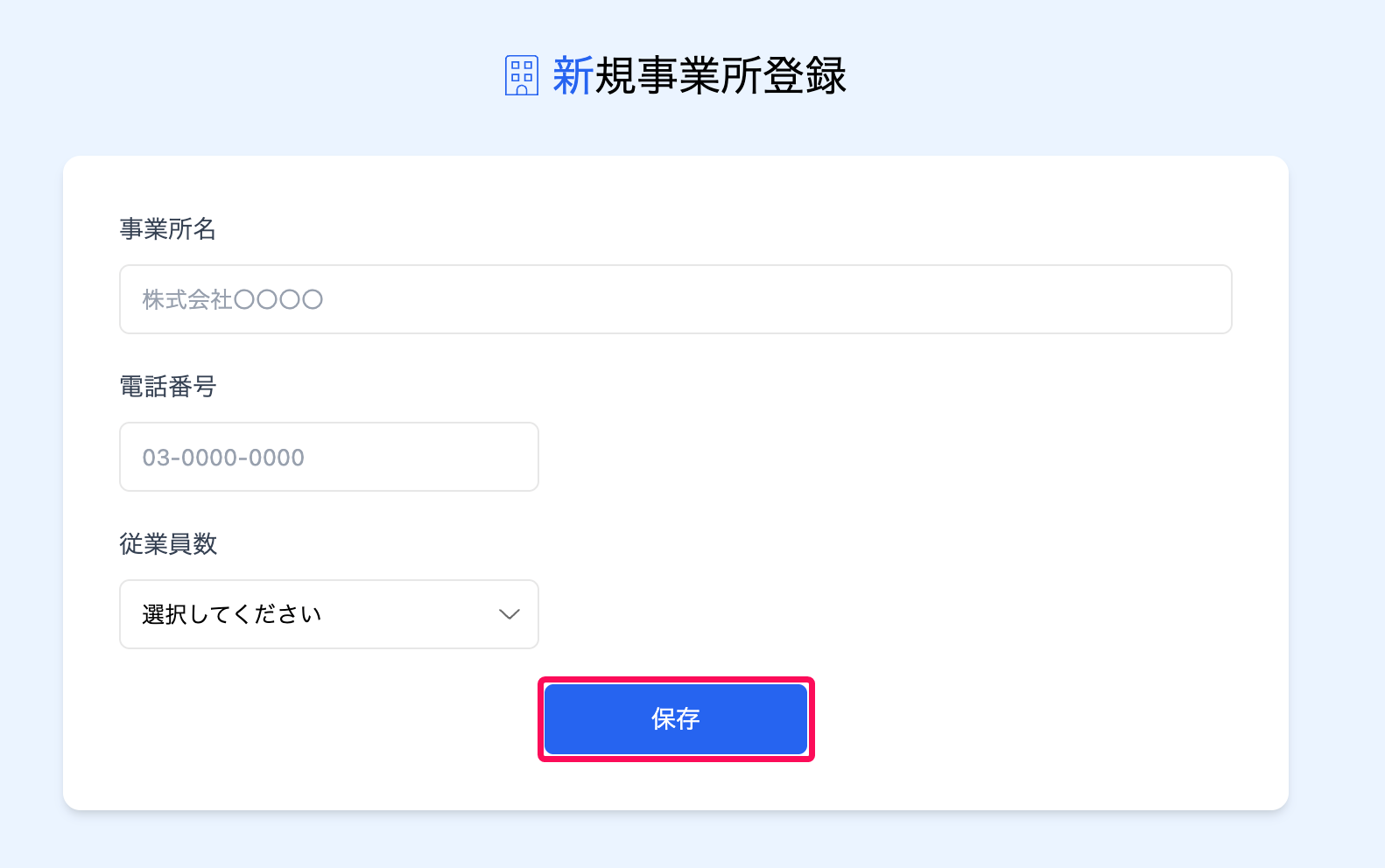 新規事業所登録画面の［保存］ボタンを指し示しているスクリーンショット