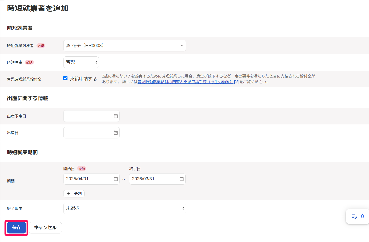 「時短就業者を追加」画面の［保存］ボタンを指し示しているスクリーンショット