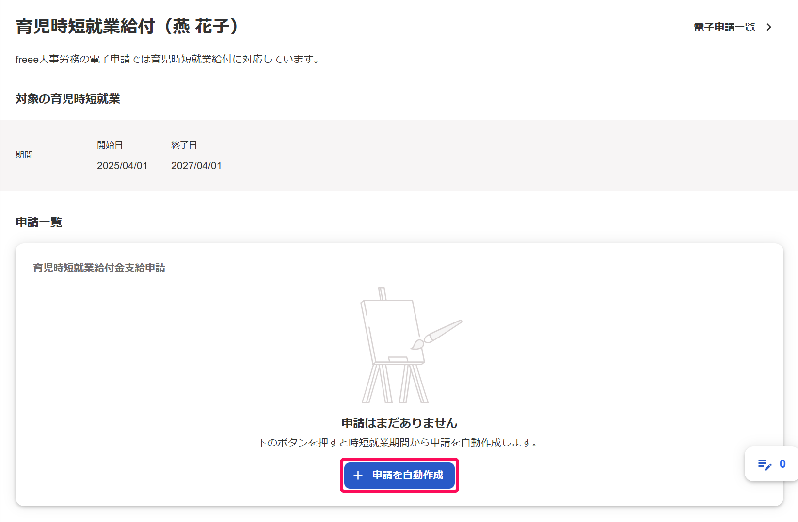 ［育児時短就業給付］画面の［＋申請を自動作成］ボタンを指し示しているスクリーンショット