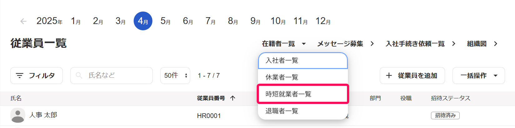 従業員一覧画面の［在籍者一覧］→［時短就業者一覧］を指し示しているスクリーンショット