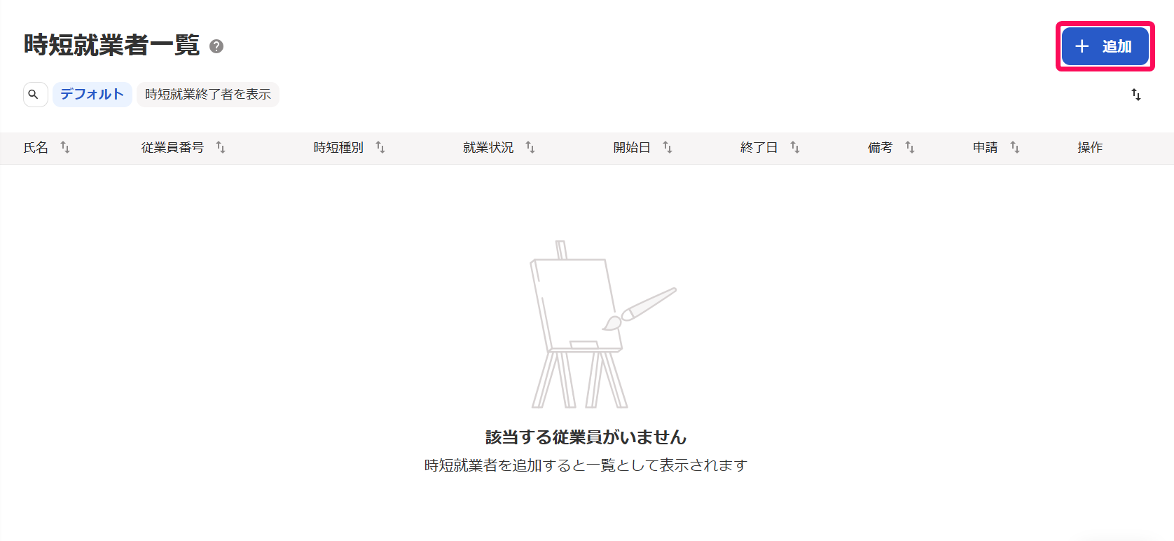 「時短就業者一覧」画面の［＋追加］ボタンを指し示しているスクリーンショット