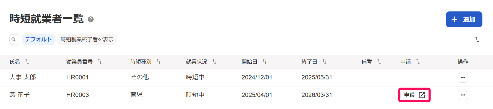 「時短就業者一覧」画面の従業員の行にある［申請］ボタンを指し示しているスクリーンショット