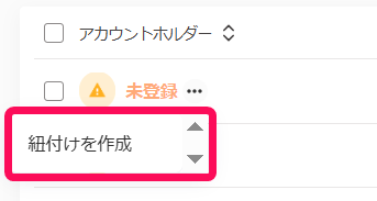 ［紐付けを作成］を指し示すスクリーンショット