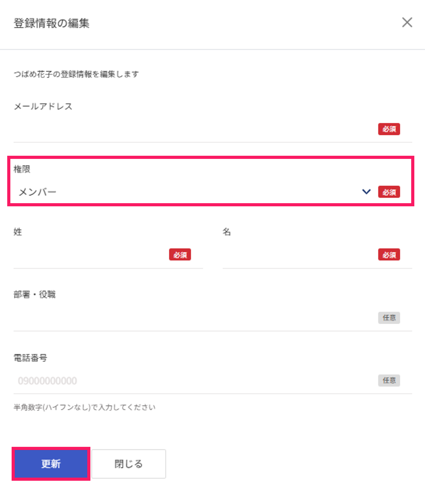登録情報の編集画面で「権限」と［更新］ボタンを指し示すスクリーンショット