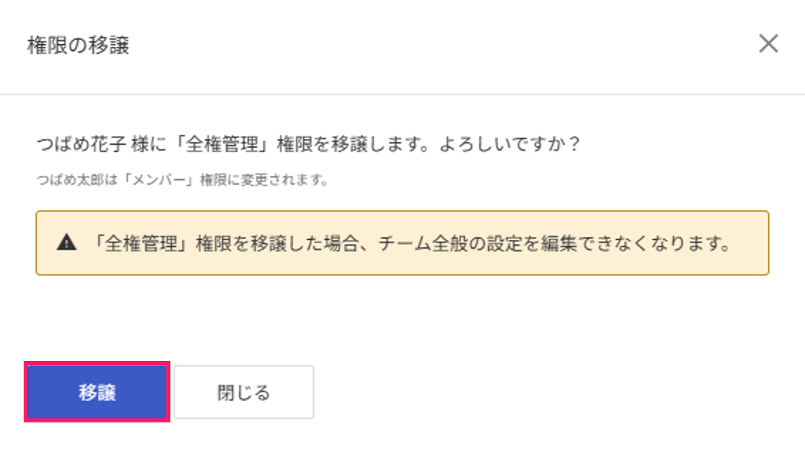 ［移譲］を指し示すスクリーンショット