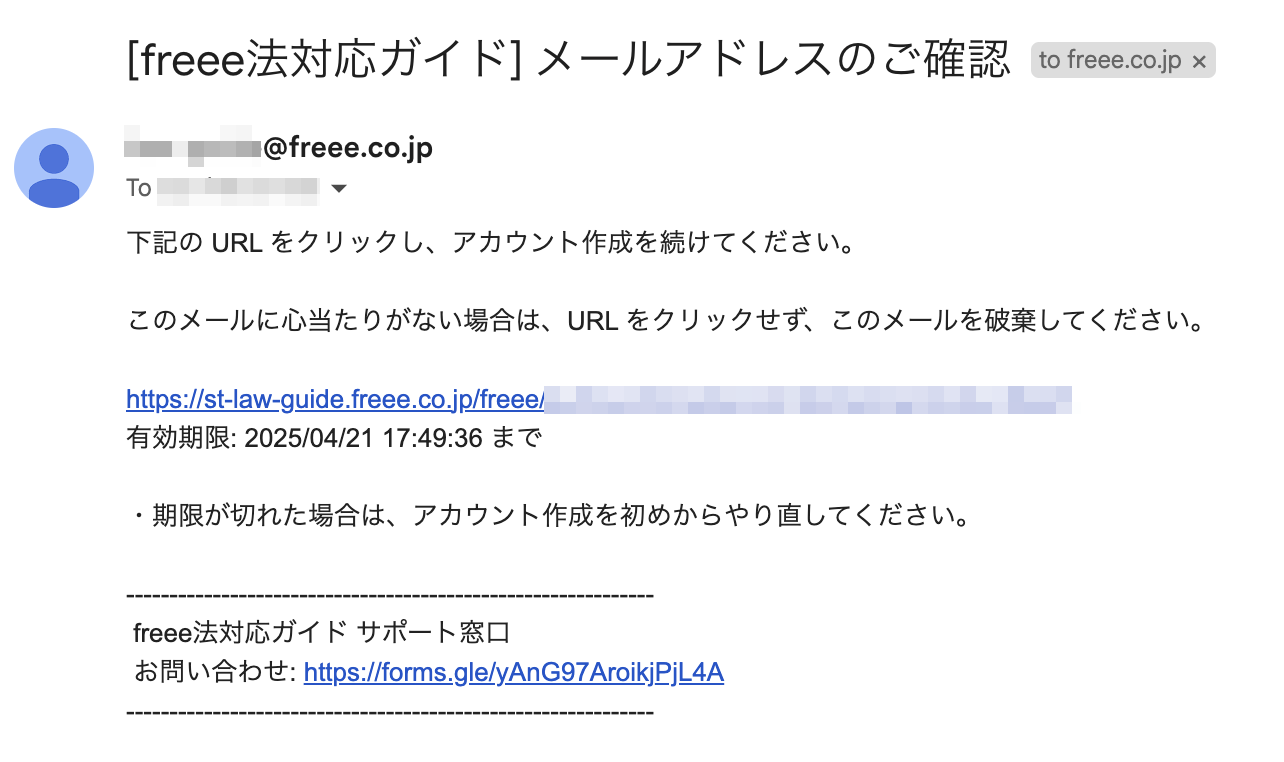 「[freee法対応ガイド] メールアドレスのご確認」メール画面のスクリーンショット

