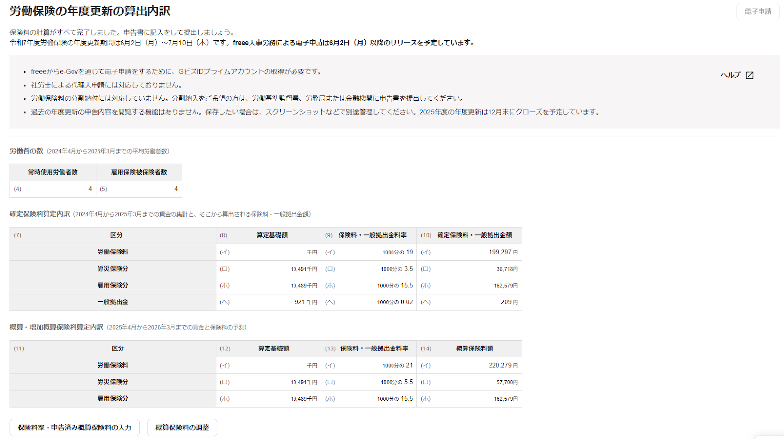 労働保険の年度更新の算出内訳画面のスクリーンショット