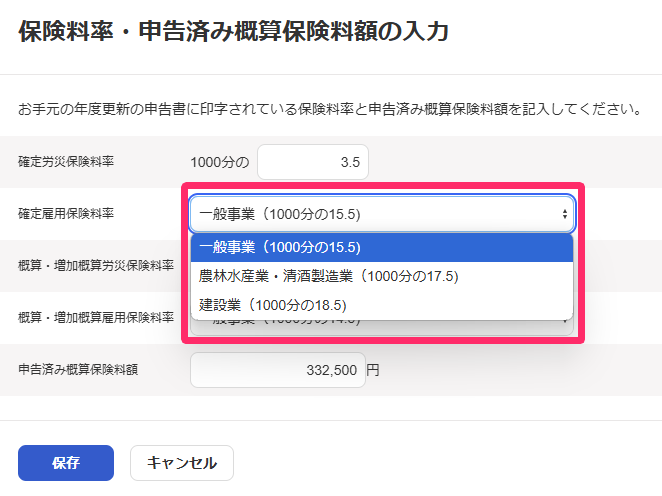 保険料率・申告済み概算保険料額の入力画面で概算・増加概算保険料率を指し示しているスクリーンショット