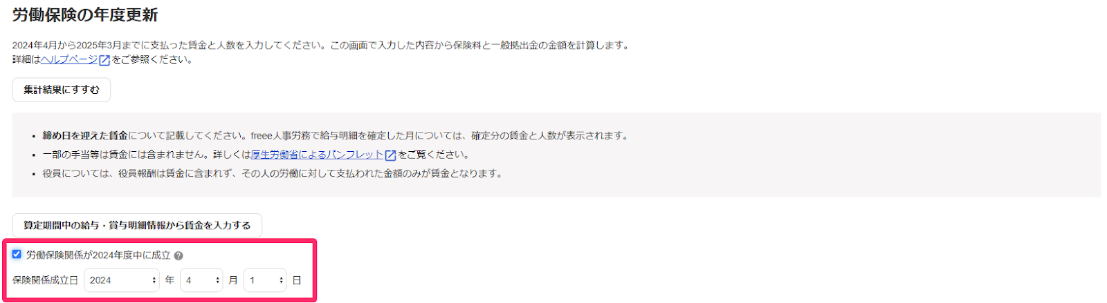 労働保険の年度更新画面の「労働保険関係が○○年度中に成立」項目を指し示しているスクリーンショット