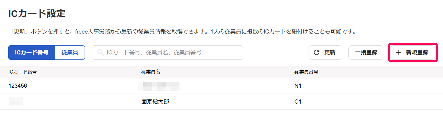 ICカード設定画面の［＋新規登録］ボタンを指し示しているスクリーンショット