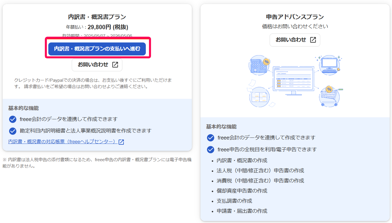 ②内訳書・概況書プランの支払いへ進むボタンを赤枠で囲っている画面のスクリーンショット