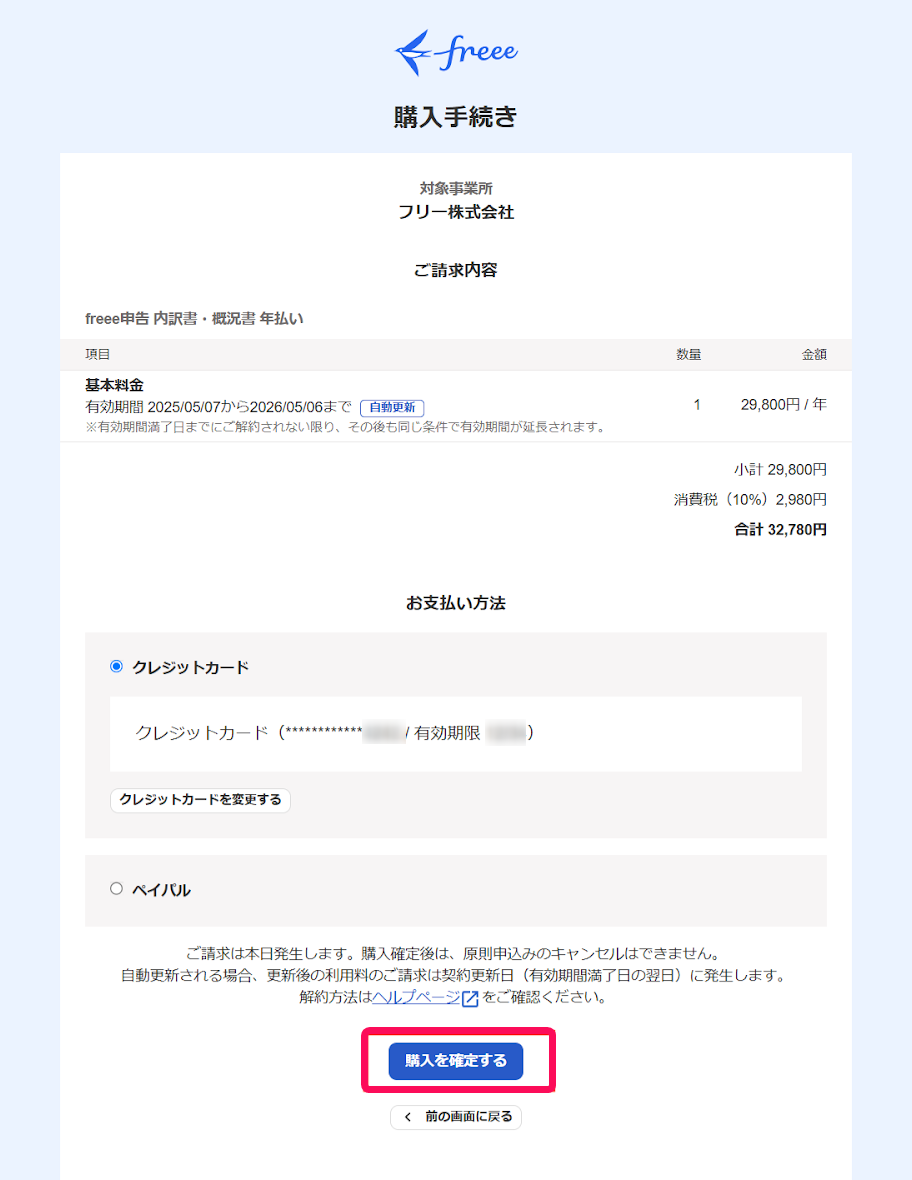 ③購入を確定するボタンを赤枠で囲っている画面のスクリーンショット