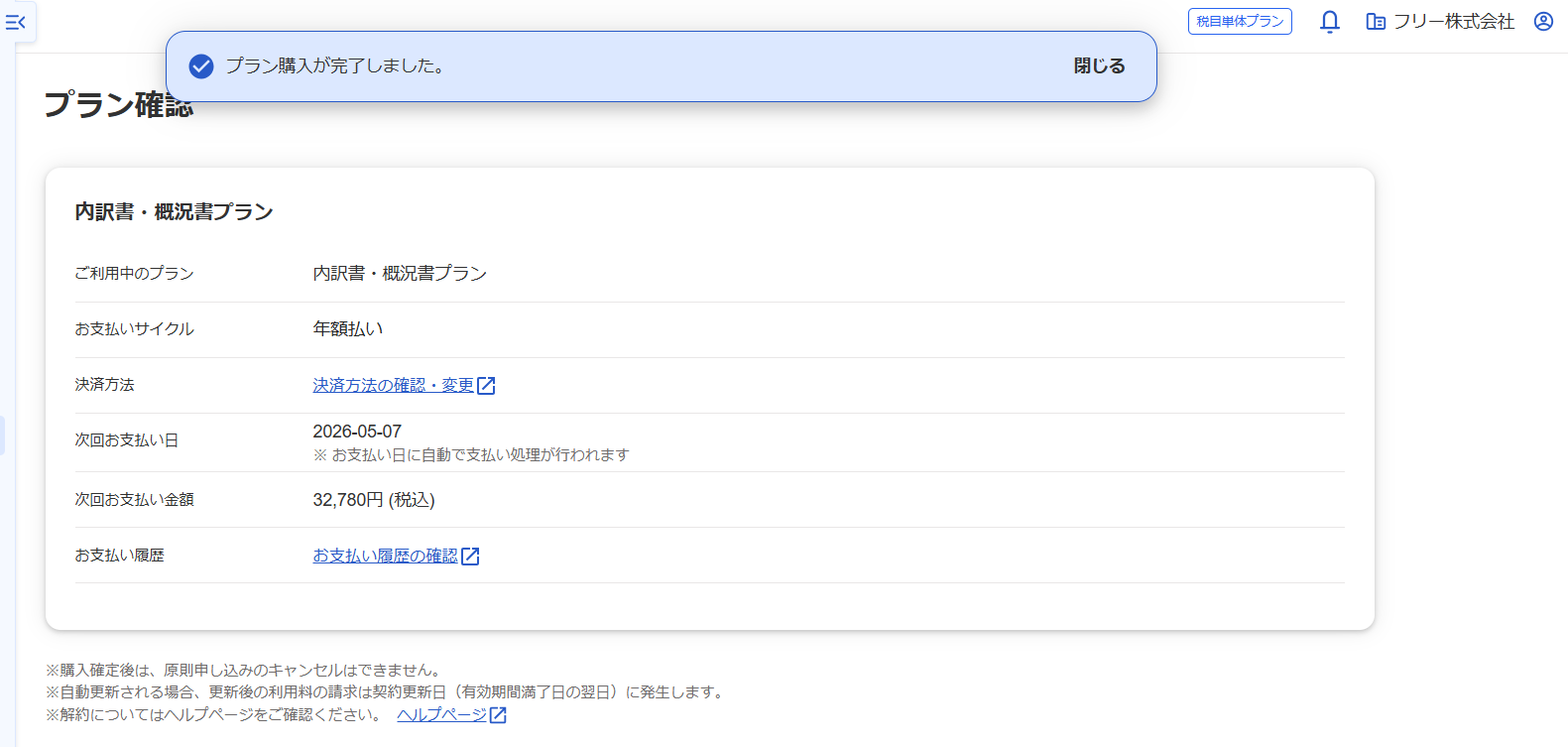 ④プラン購入が完了した後の画面のスクリーンショット