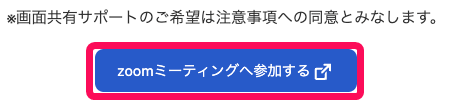 zoomミーティングへ参加するを指し示すスクリーンショット