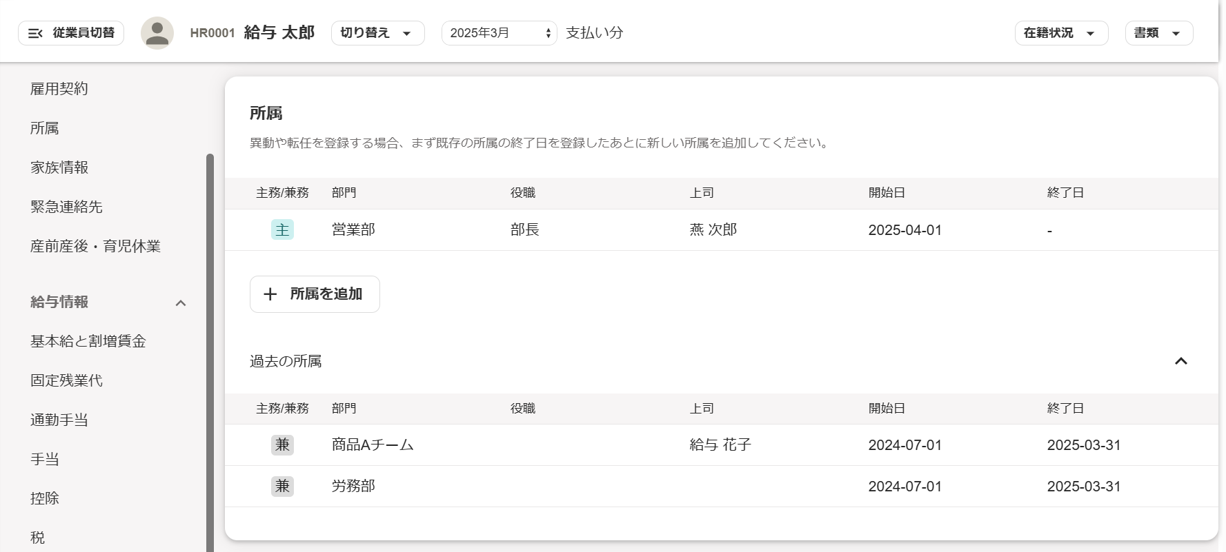 従業員情画面の所属部分のスクリーンショット