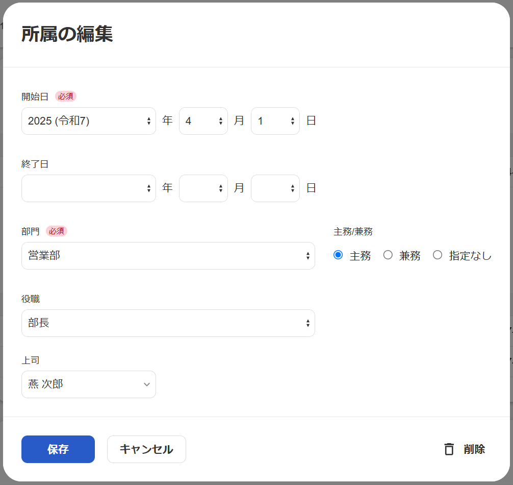 所属の編集画面のスクリーンショット