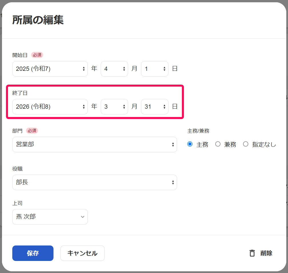 所属の編集画面の終了日を指し示しているスクリーンショット